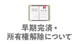 早期完済・所有権解除について